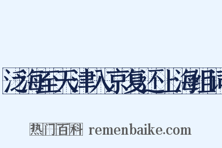 泛海至天津入京复还上海组词是什么意思的图片
